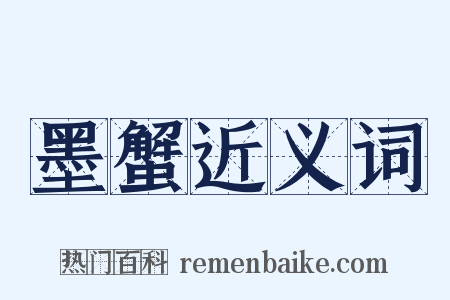 墨蟹近义词是什么意思的图片